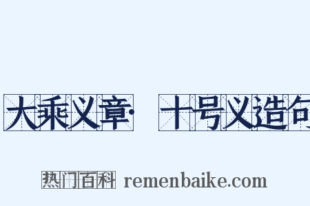 大乘义章·十号义造句是什么意思的图片